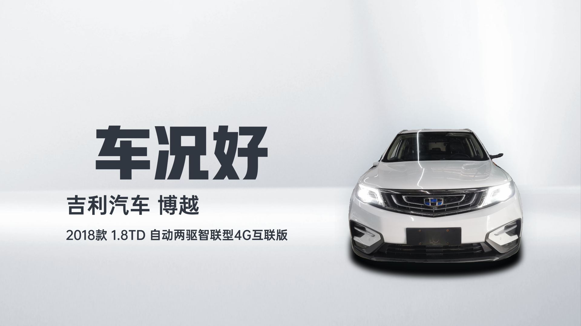 吉利汽车 博越 2018款 1.8TD 自动两驱智联型4G互联版解读1