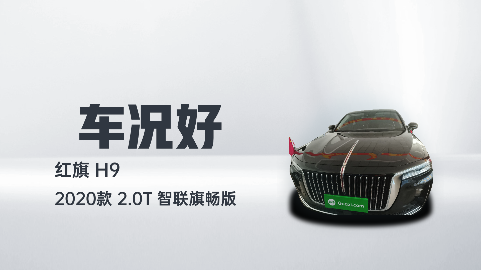 红旗H9 2020款 2.0T 智联旗畅版解读1