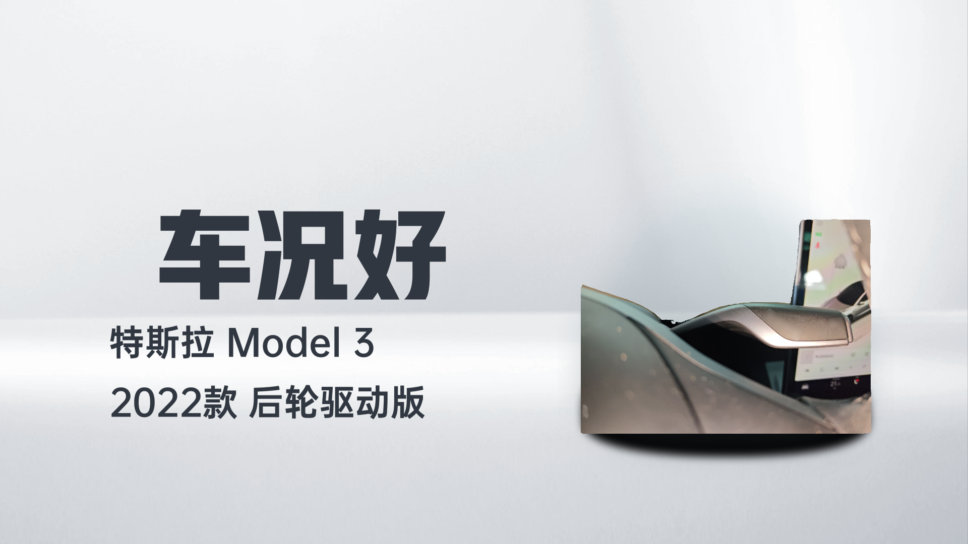 特斯拉 Model 3 2022款 后轮驱动版解读1
