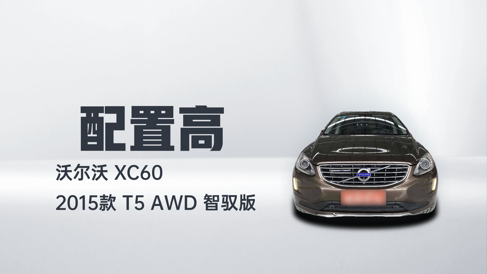 沃尔沃XC60 2015款 T5 AWD 智驭版解读1