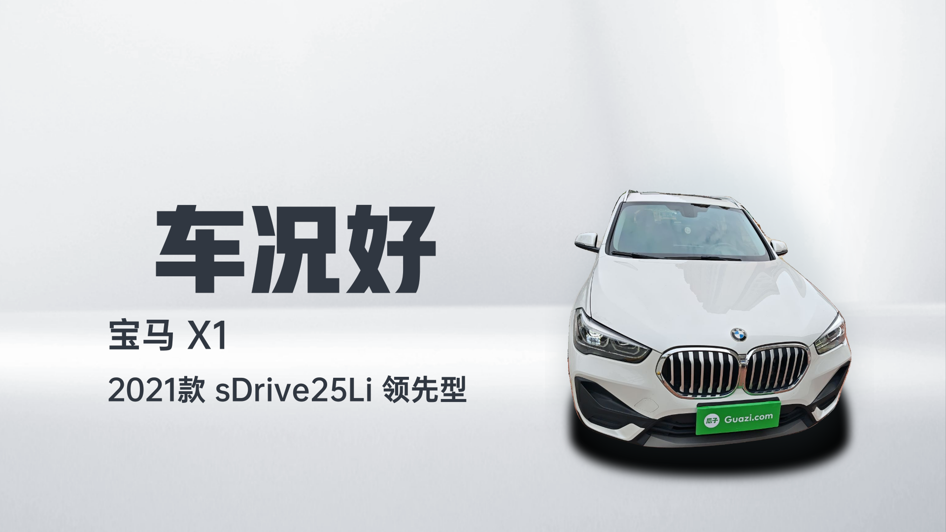 宝马X1 2021款 sDrive25Li 领先型解读2