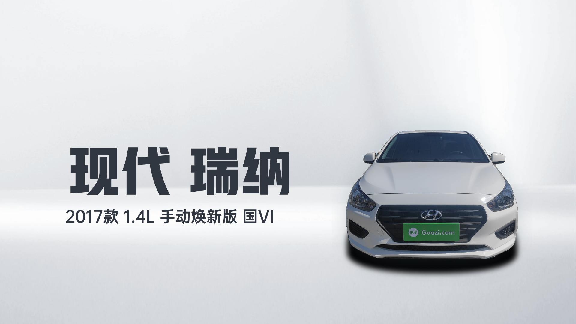 现代 瑞纳 2017款 1.4L 手动焕新版 国VI解读2