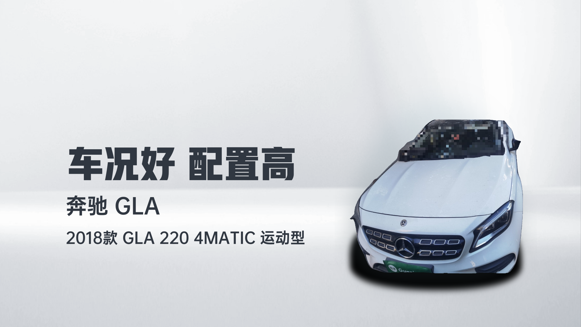 奔驰GLA 2018款 GLA 220 4MATIC 运动型解读1