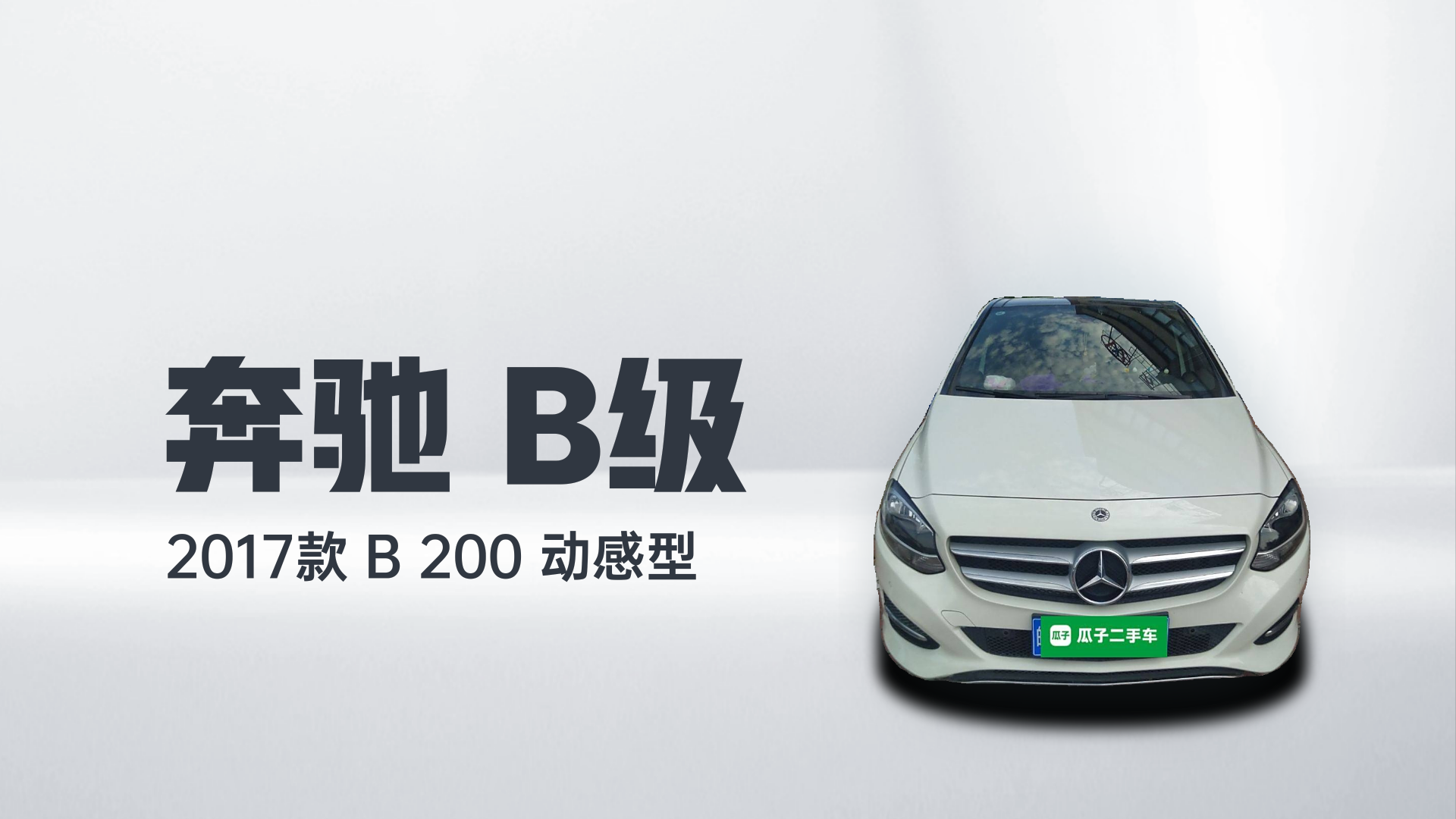 奔驰B级 2017款 B 200 动感型解读1