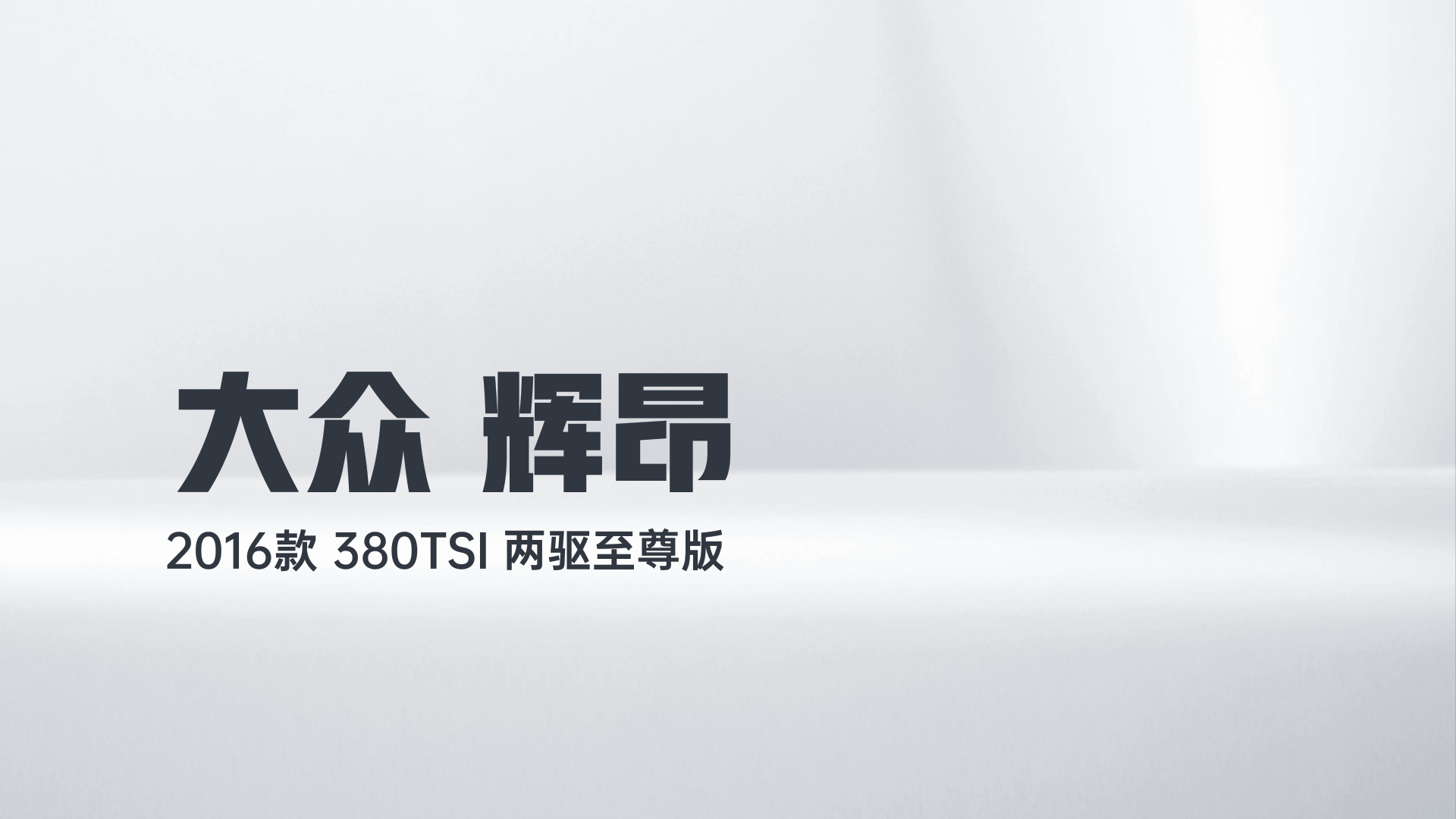 大众 辉昂 2016款 380TSI 两驱至尊版解读1