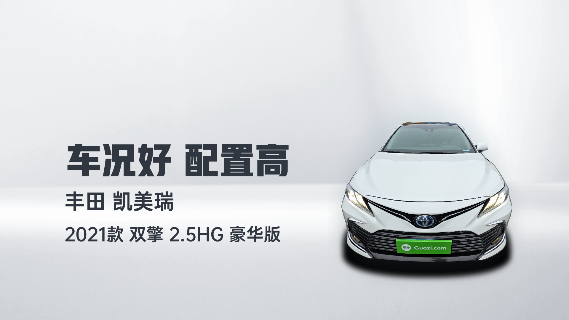 丰田 凯美瑞 2021款 双擎 2.5HG 豪华版解读1