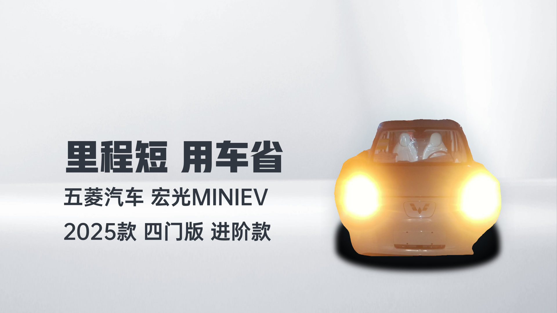 五菱汽车 宏光MINIEV 2025款 四门版 进阶款解读2