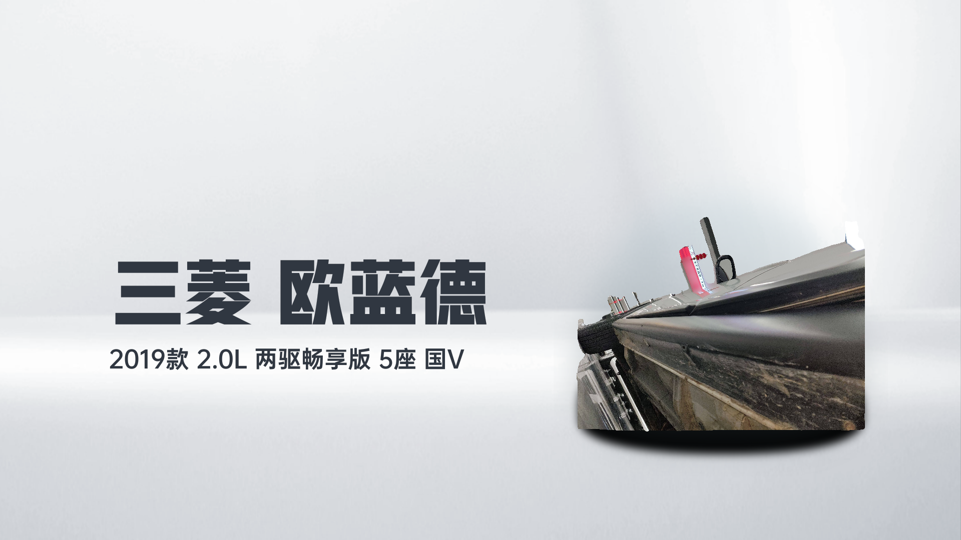 三菱 欧蓝德 2019款 2.0L 两驱畅享版 5座 国V解读2