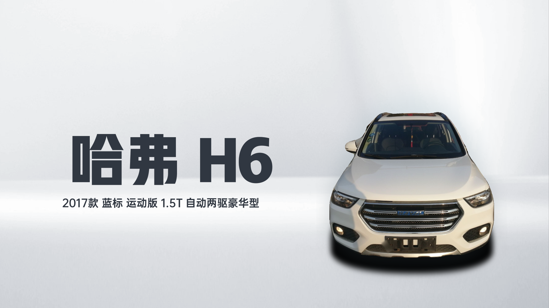 哈弗H6 2017款 蓝标 运动版 1.5T 自动两驱豪华型解读1