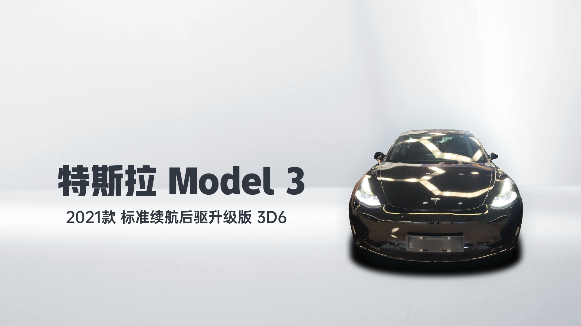 特斯拉 Model 3 2021款 标准续航后驱升级版 3D6解读1