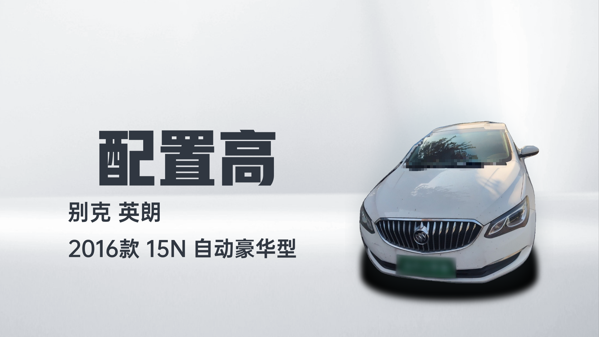 别克 英朗 2016款 15N 自动豪华型解读1