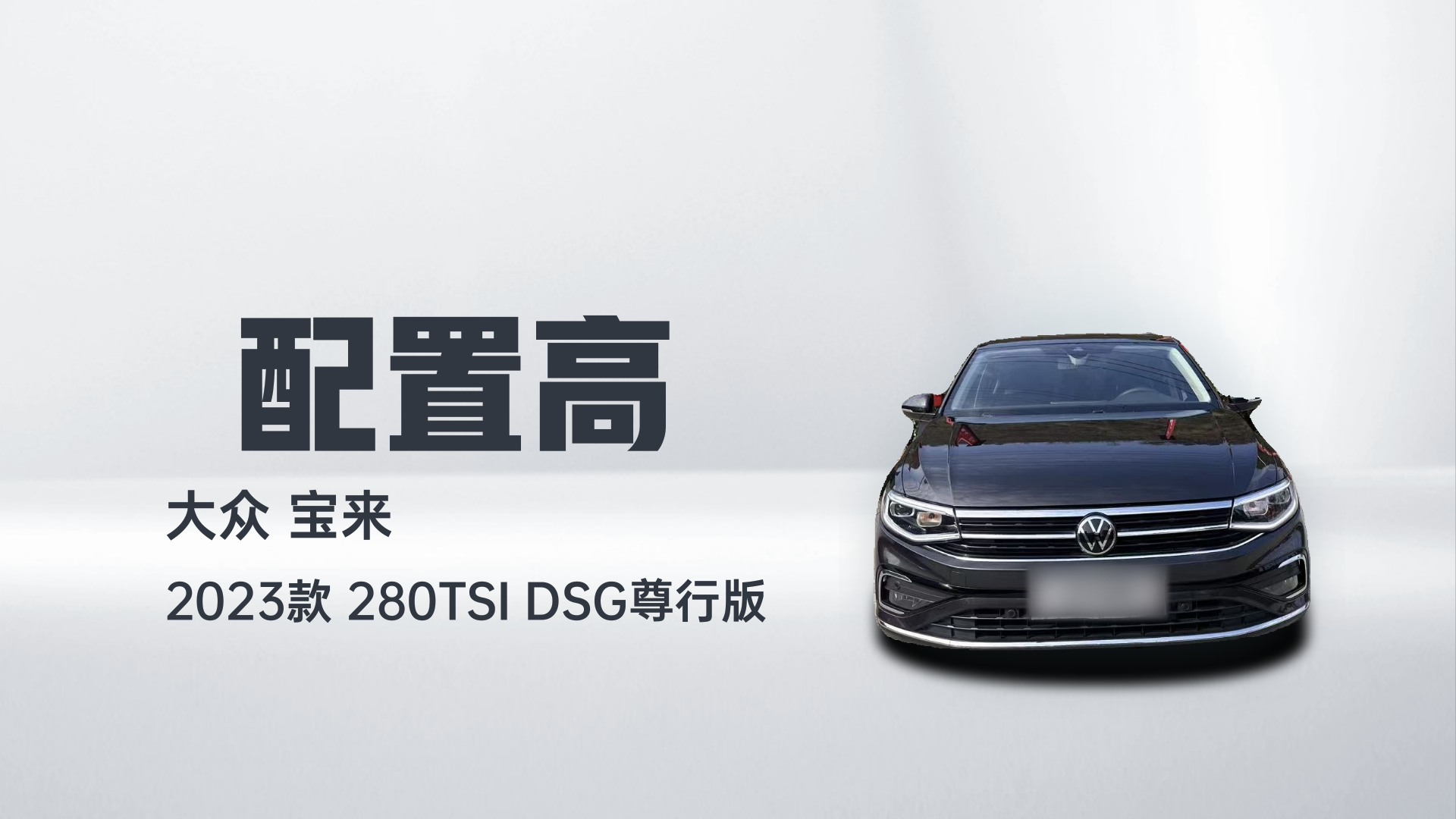大众 宝来 2023款 280TSI DSG尊行版解读1