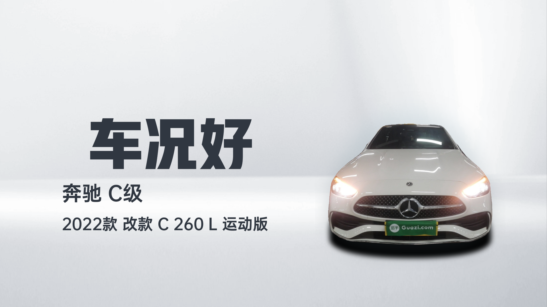 奔驰C级 2022款 改款 C 260 L 运动版解读1