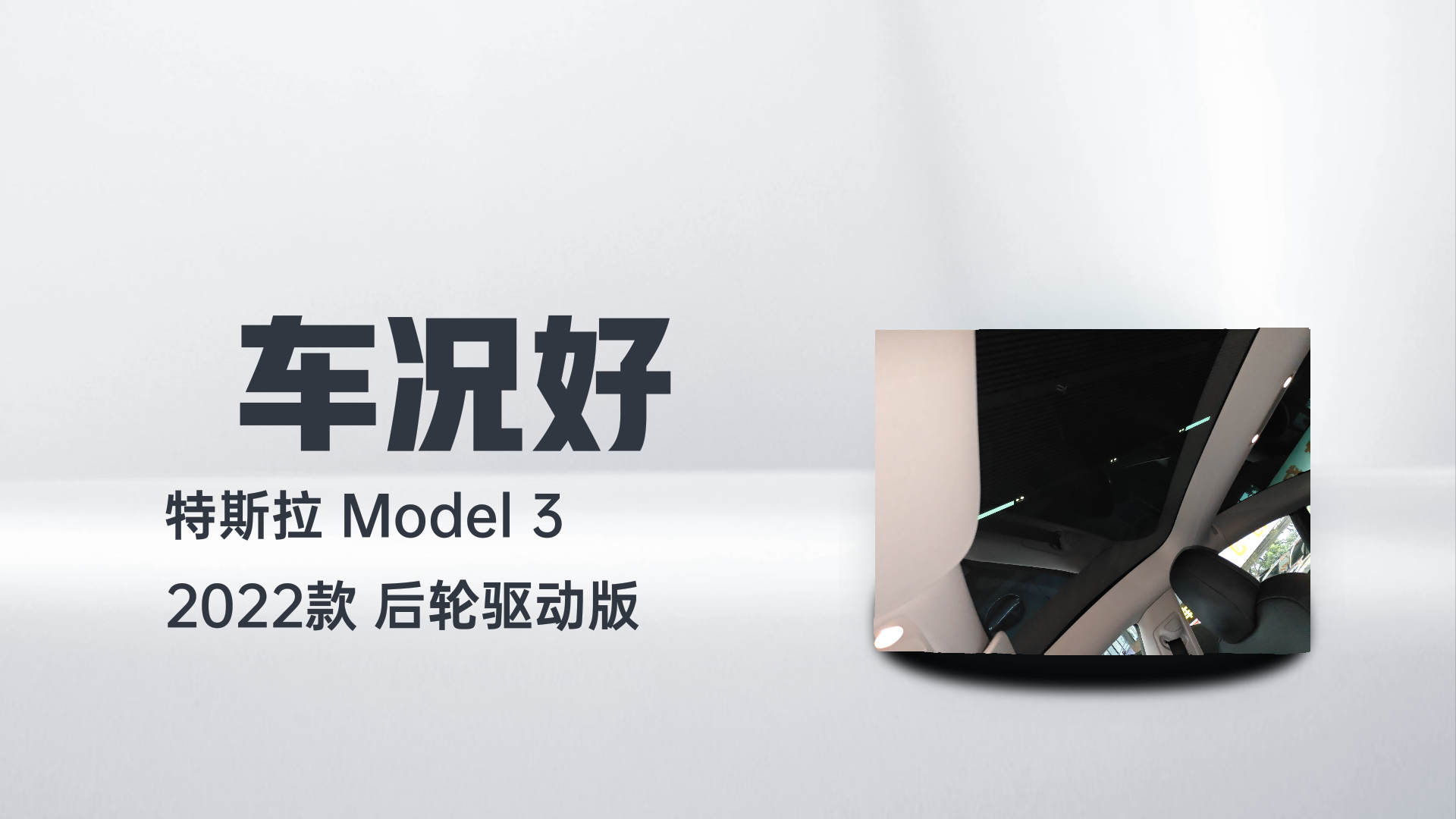 特斯拉 Model 3 2022款 后轮驱动版解读2