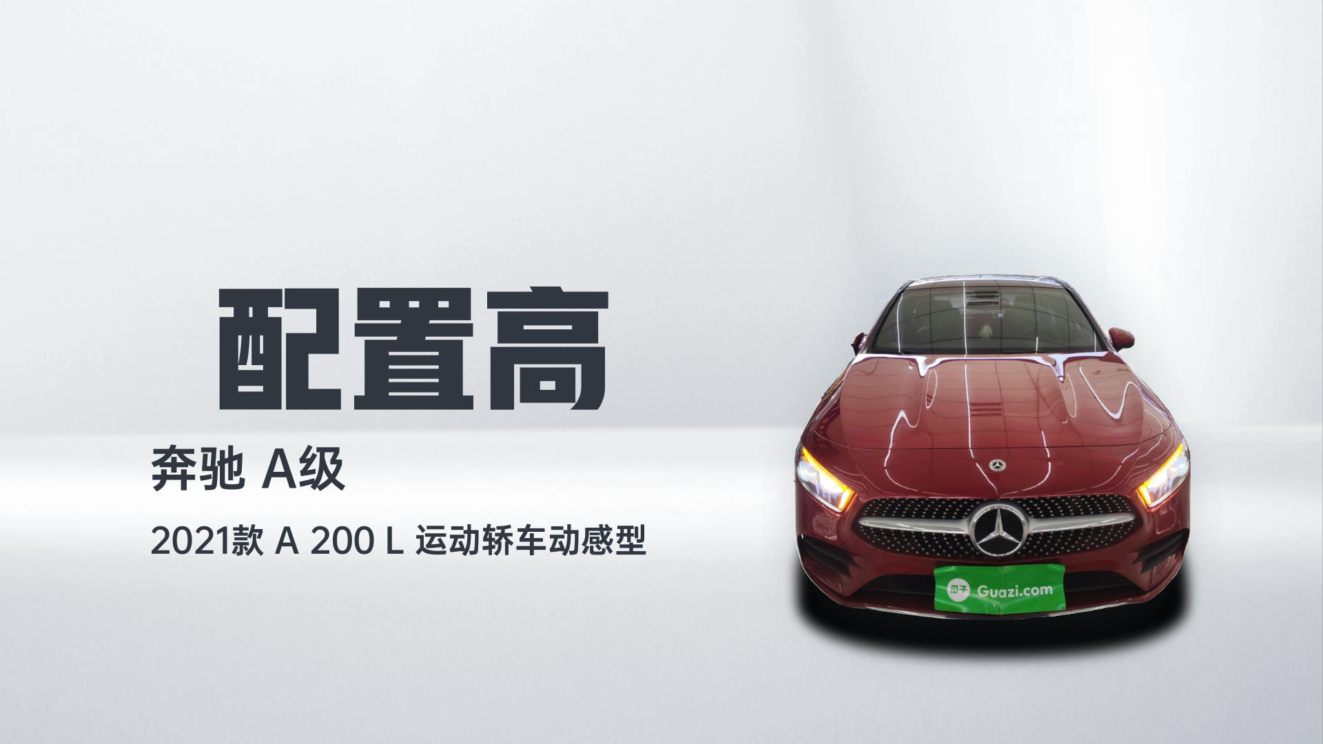 奔驰A级 2021款 A 200 L 运动轿车动感型解读1