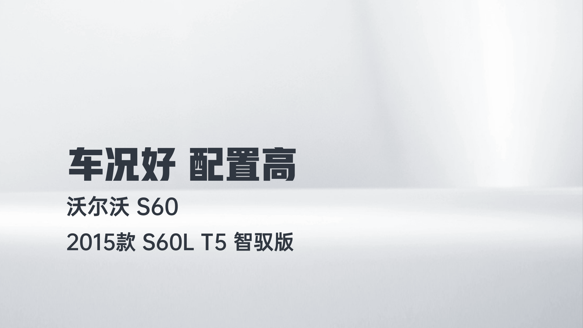 沃尔沃S60 2015款 S60L T5 智驭版解读1