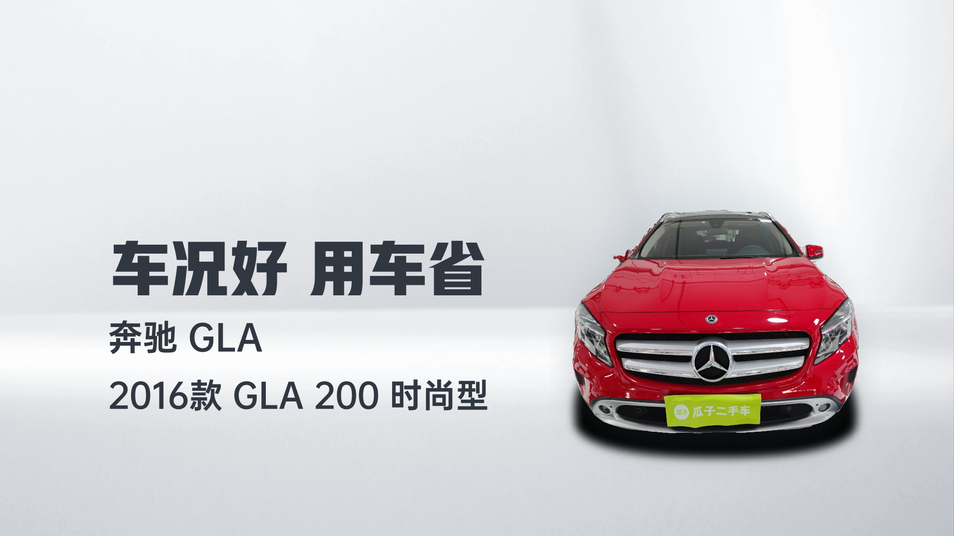 奔驰GLA 2016款 GLA 200 时尚型解读1