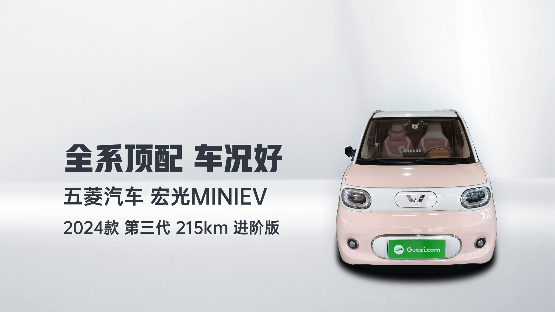 五菱汽车 宏光MINIEV 2024款 第三代 215km 进阶版解读1