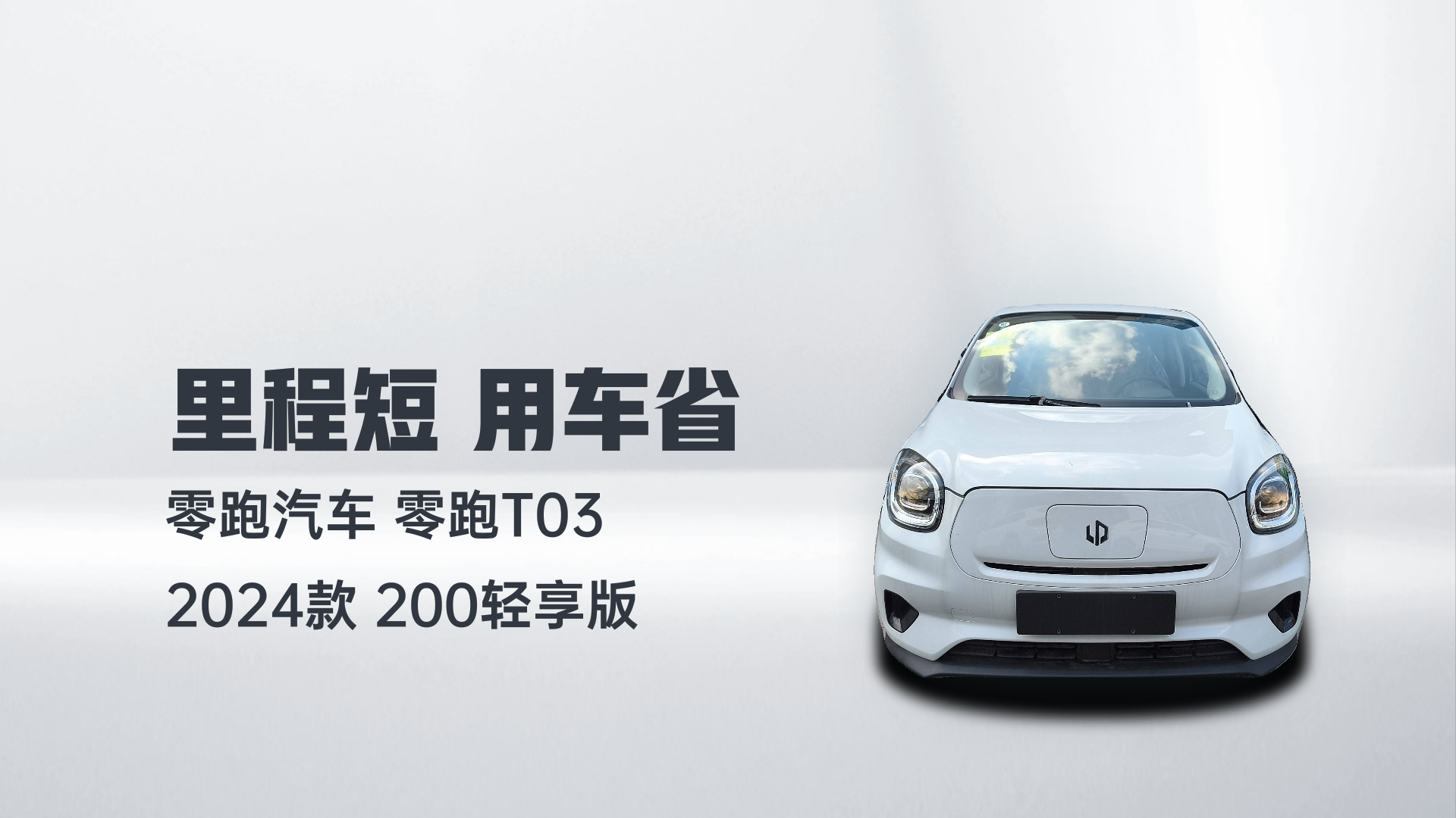 零跑汽车 零跑T03 2024款 200轻享版解读1
