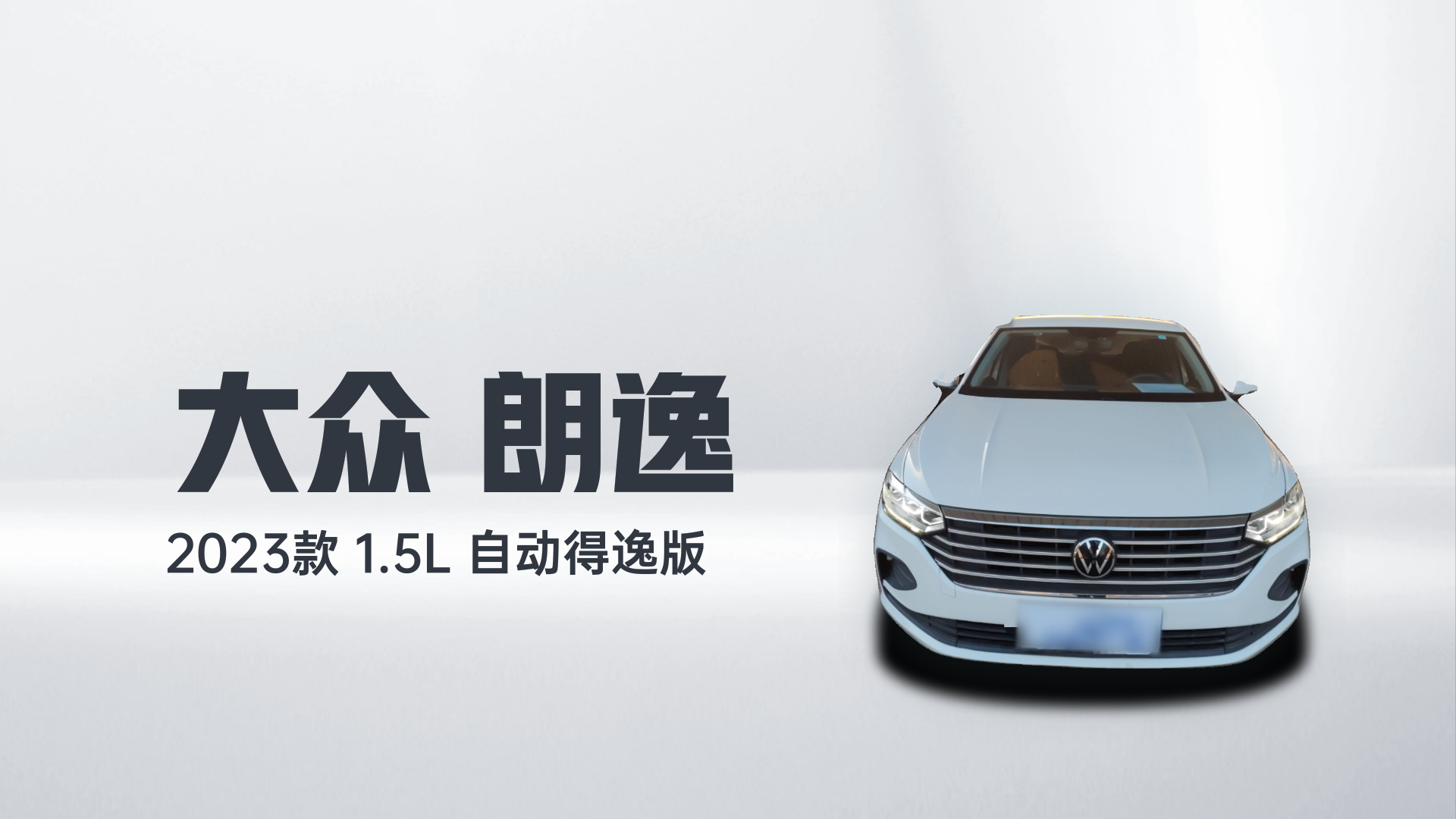 大众 朗逸 2023款 1.5L 自动得逸版解读1