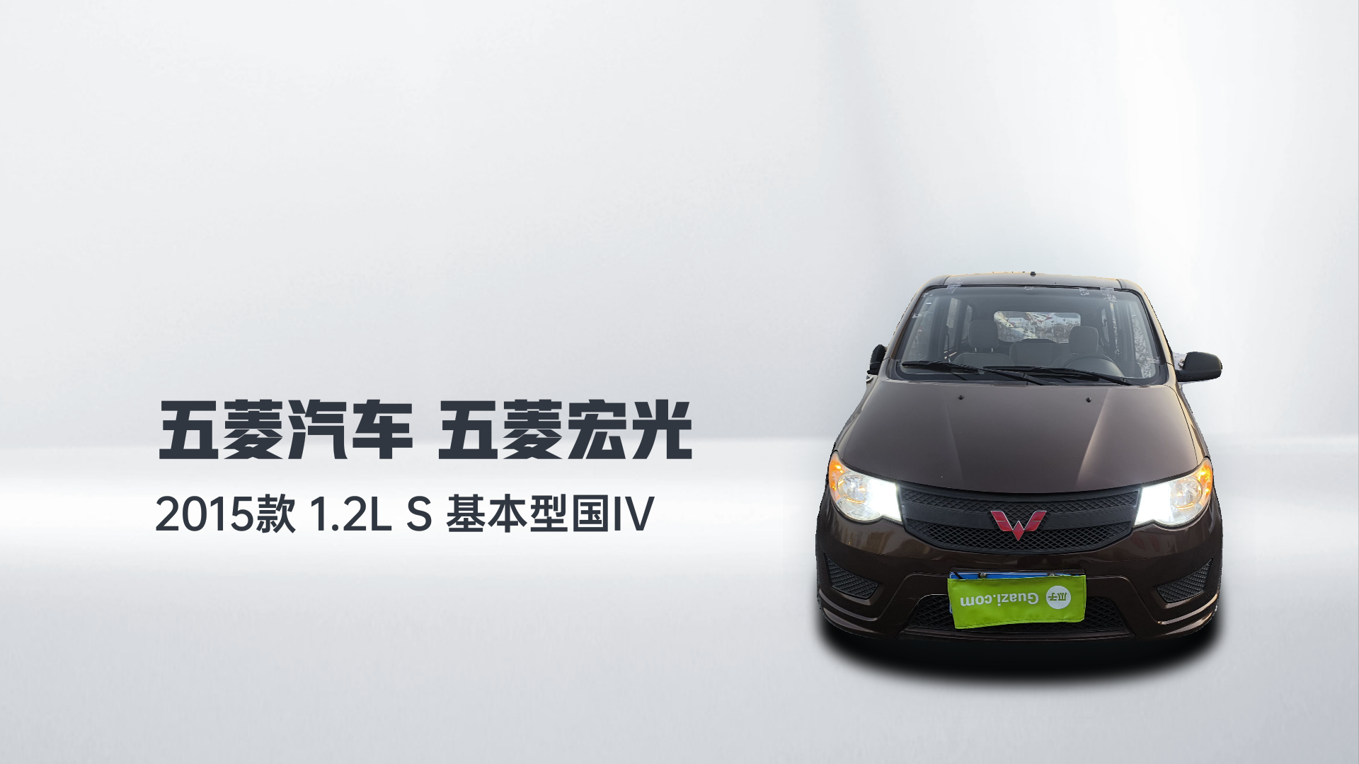 五菱汽车 五菱宏光 2015款 1.2L S 基本型国IV解读2