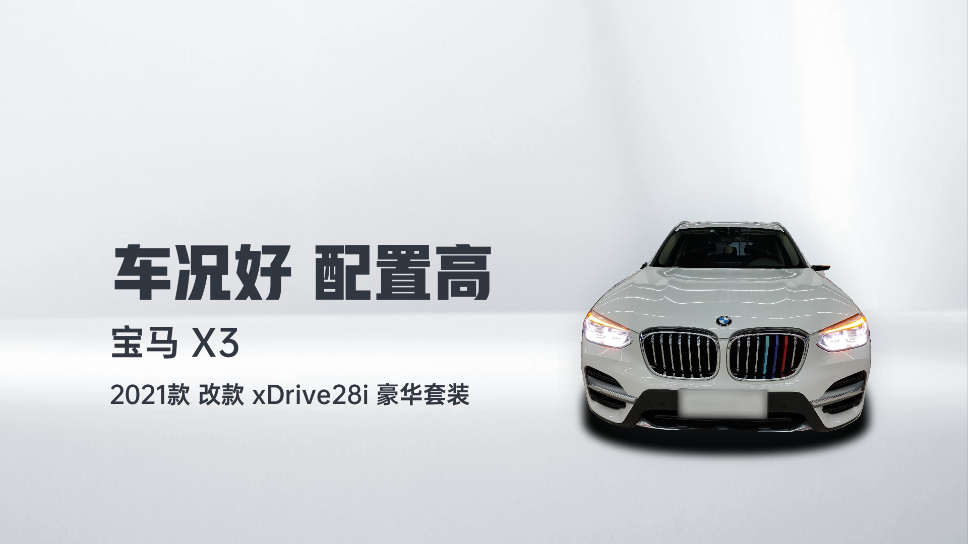 宝马X3 2021款 改款 xDrive28i 豪华套装解读2