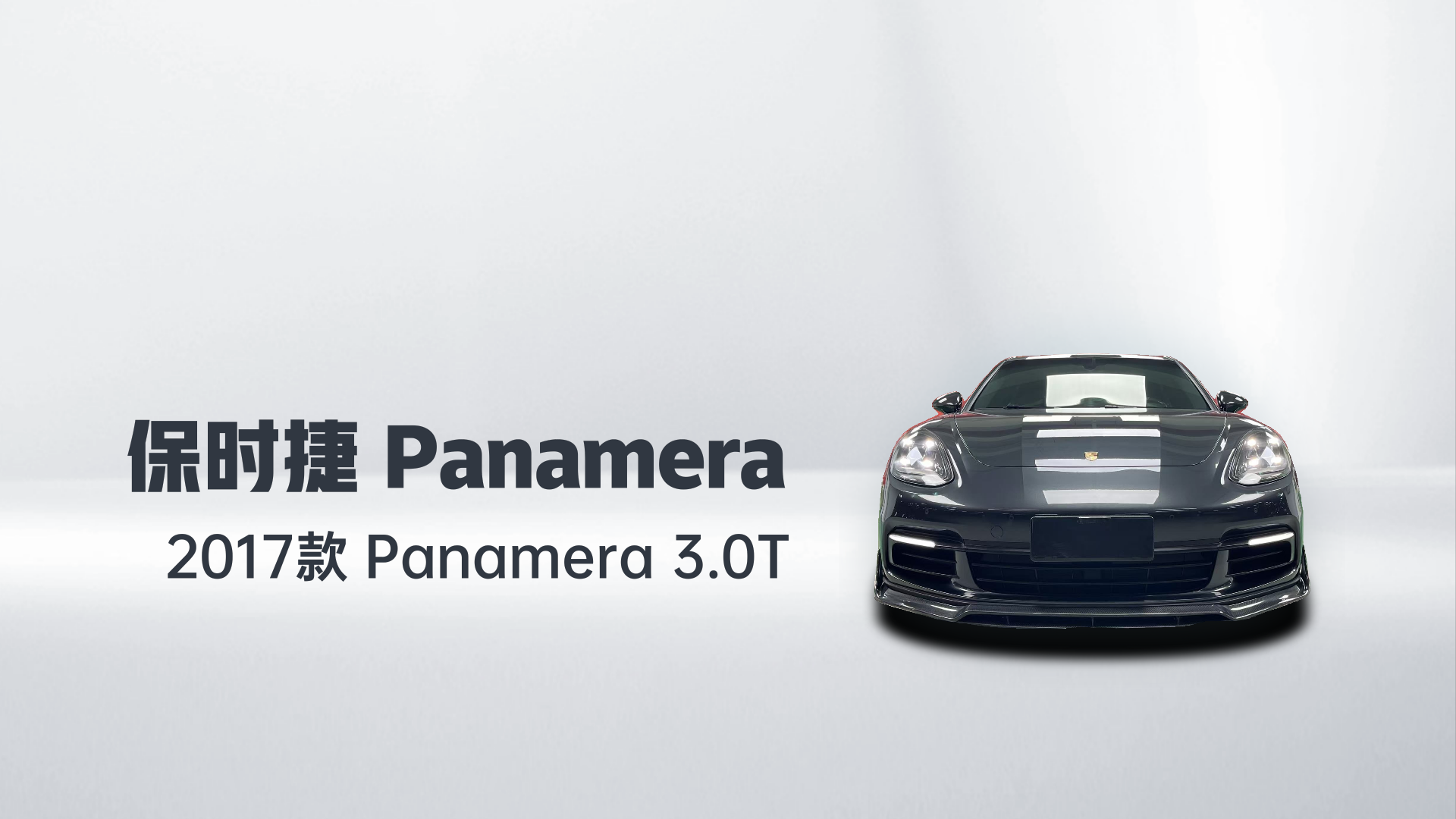 保时捷 2017款 Panamera 3.0T解读1