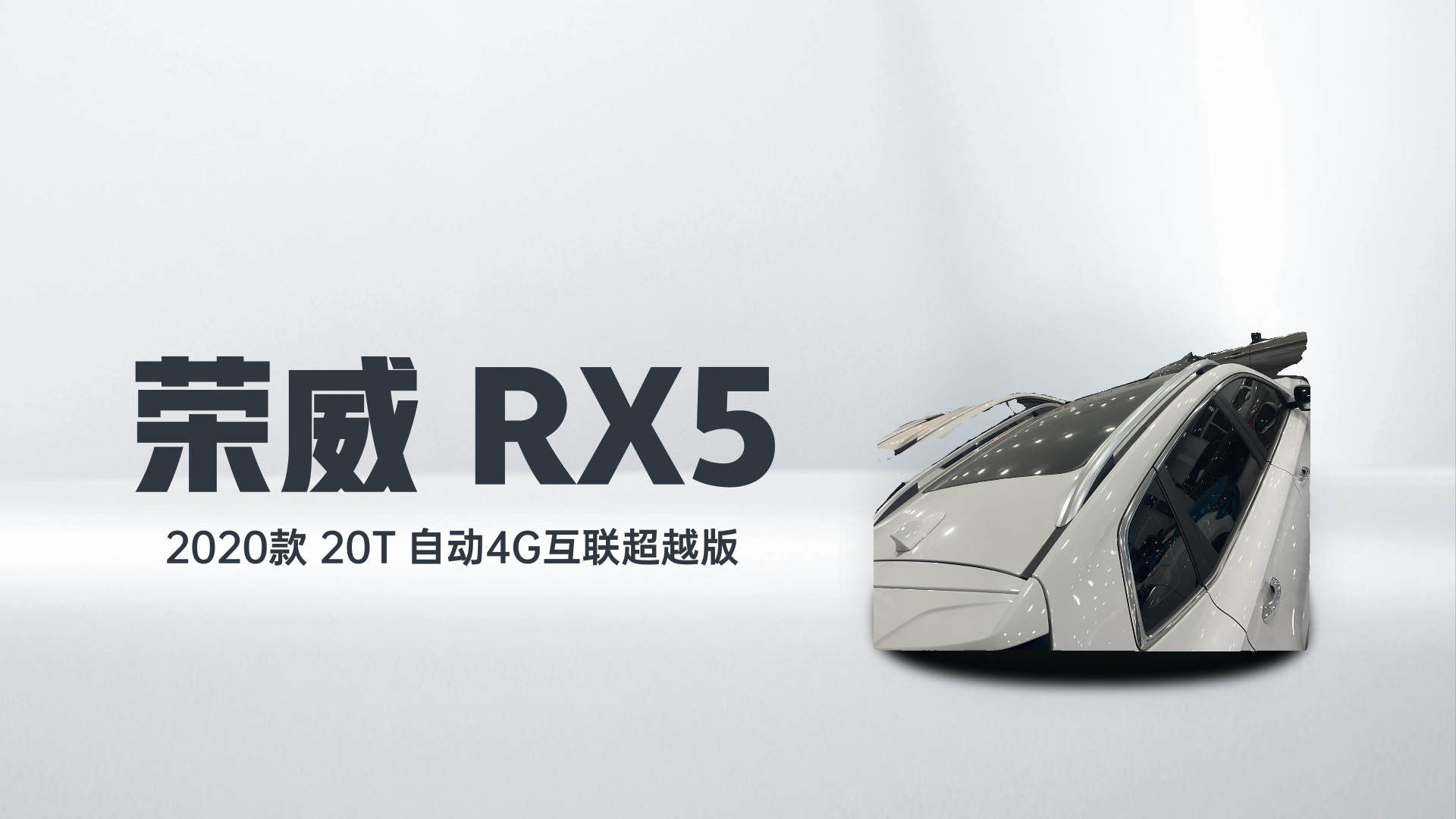 荣威RX5 2020款 20T 自动4G互联超越版解读2