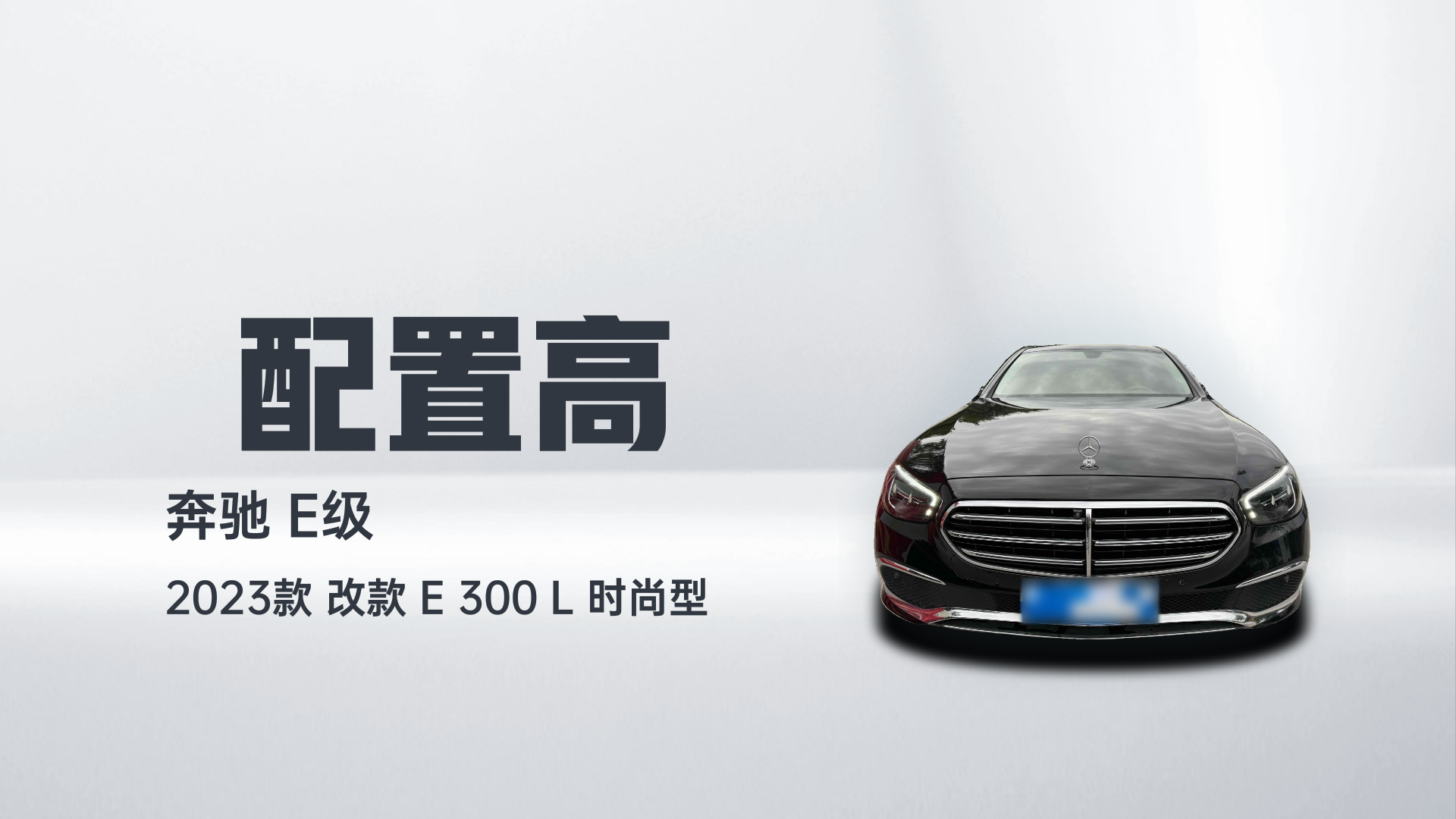 奔驰E级 2023款 改款 E 300 L 时尚型解读2