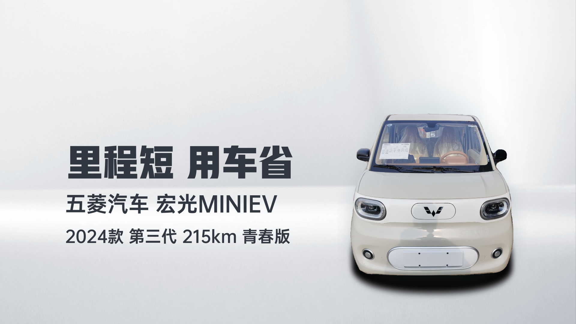 五菱汽车 宏光MINIEV 2024款 第三代 215km 青春版解读2
