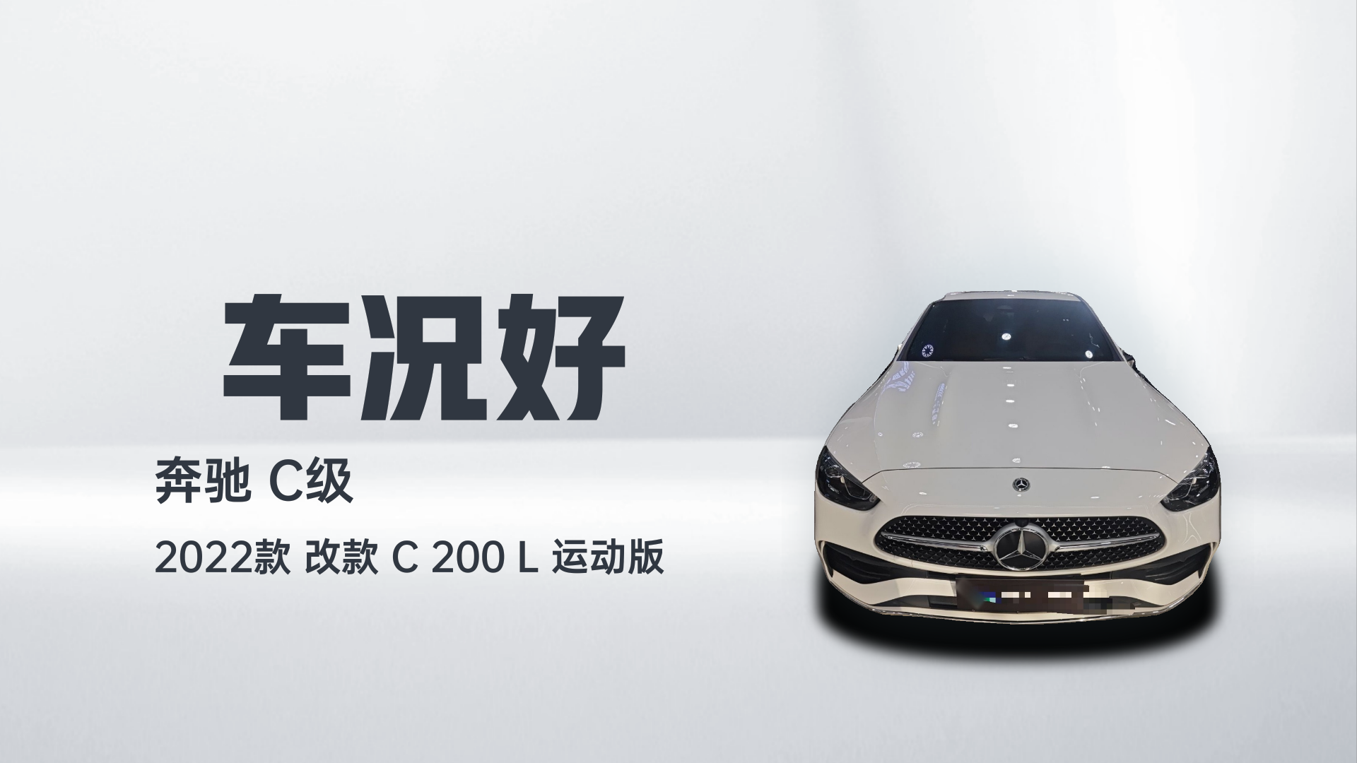 奔驰C级 2022款 改款 C 200 L 运动版解读1