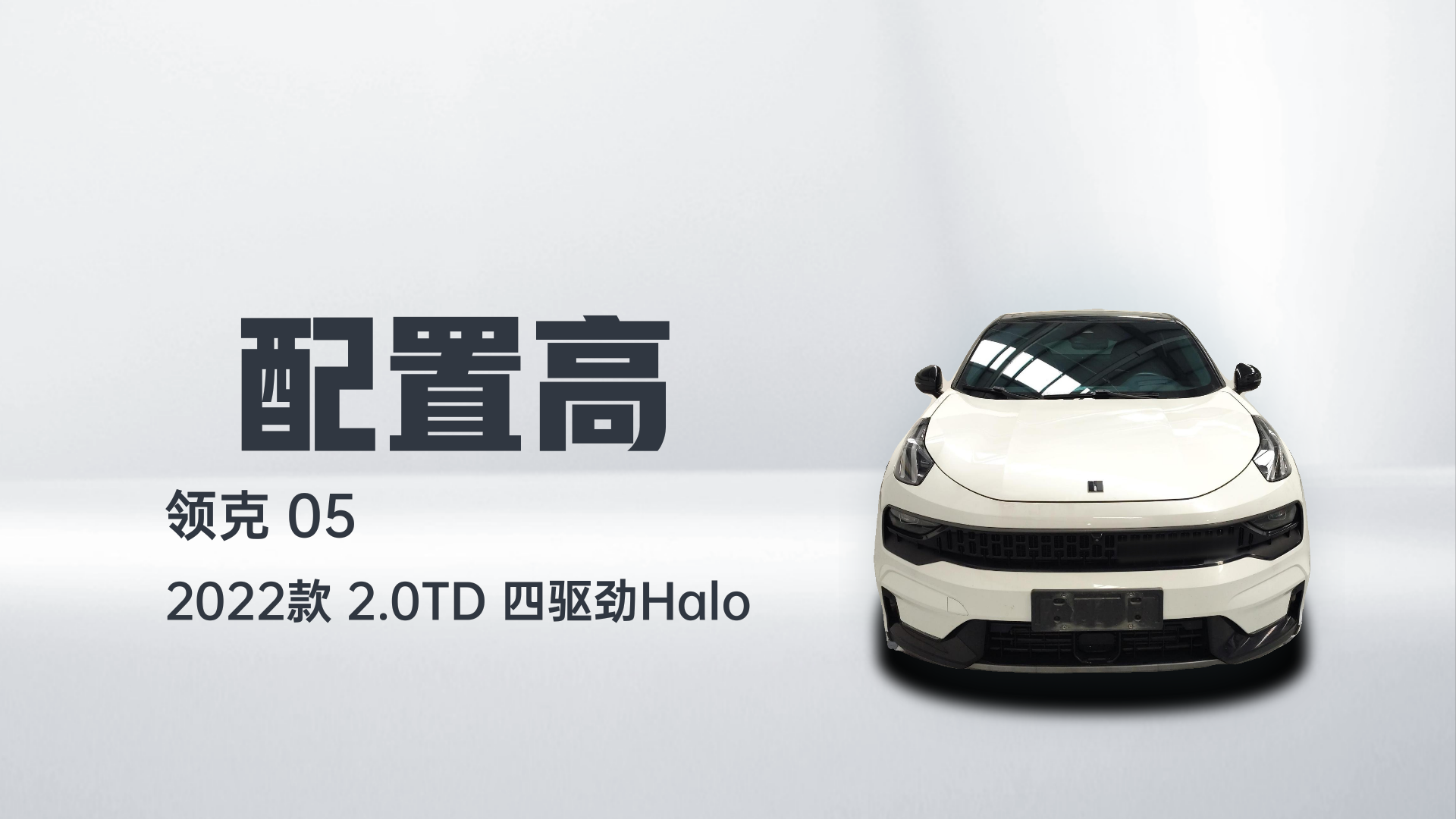 领克05 2022款 2.0TD 四驱劲Halo解读1