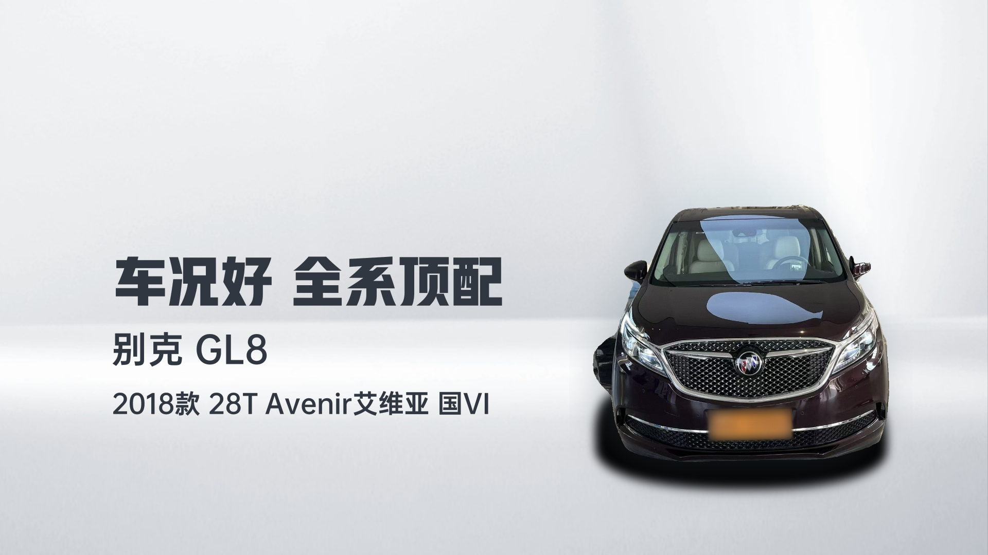 别克GL8 2018款 28T Avenir艾维亚 国VI解读1