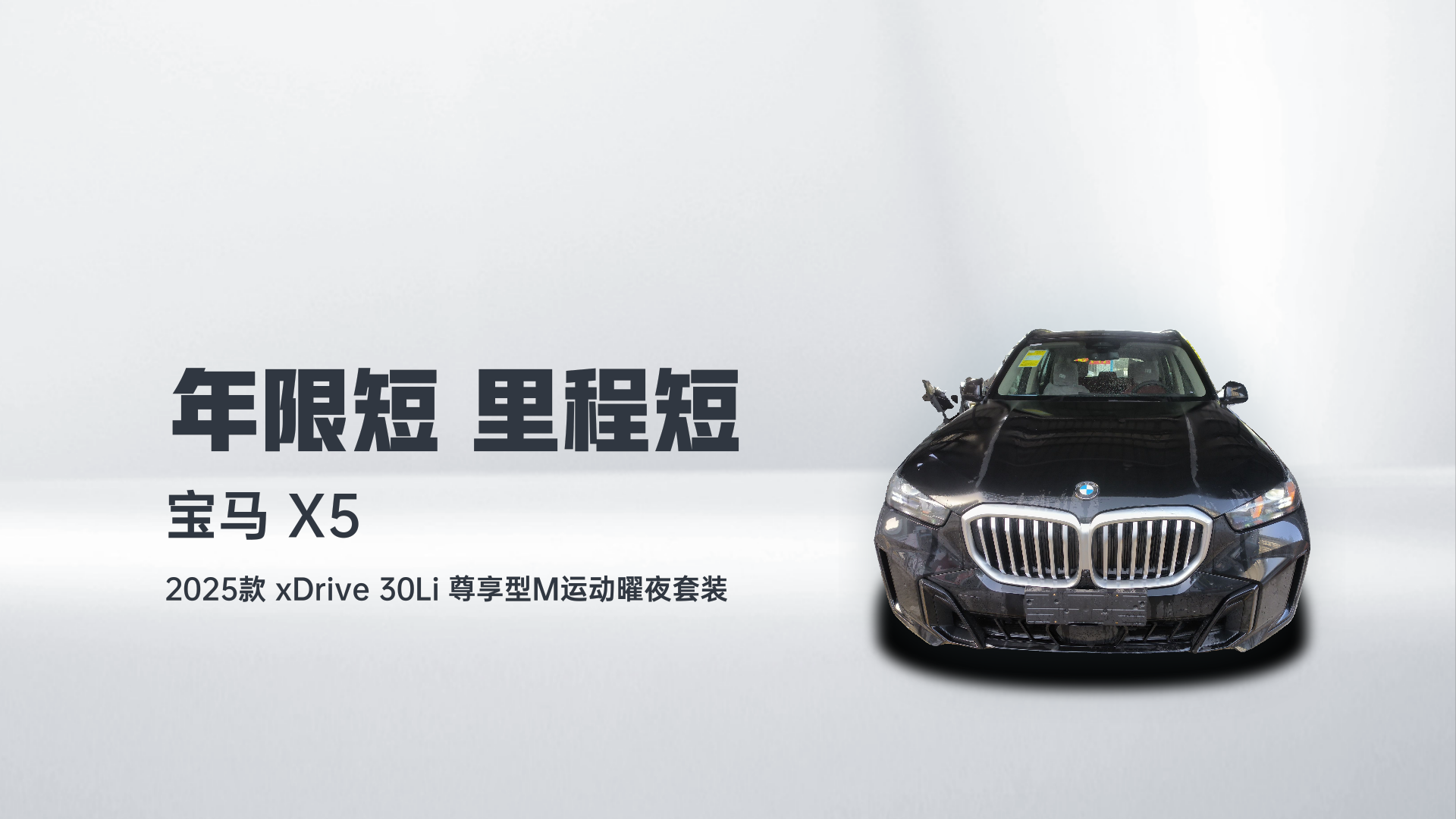 宝马X5 2025款 xDrive 30Li 尊享型M运动曜夜套装解读1