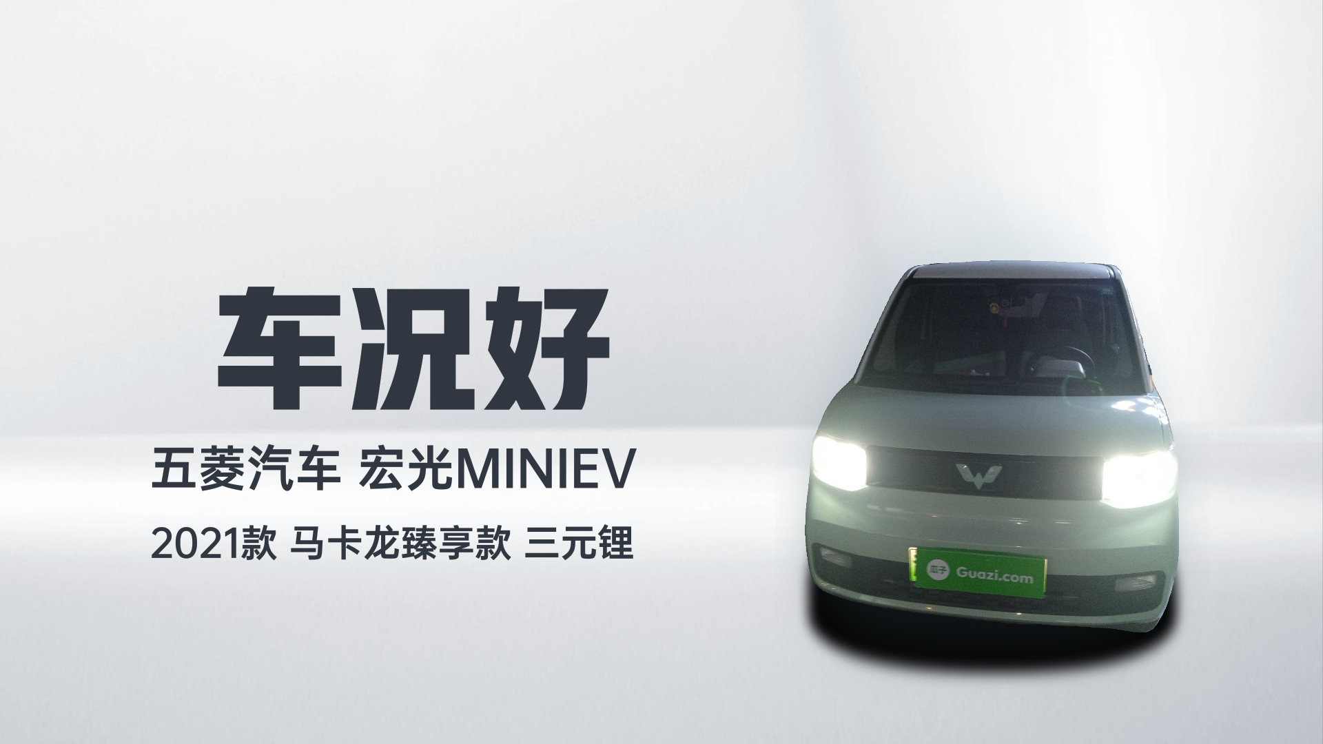 五菱汽车 宏光MINIEV 2021款 马卡龙臻享款 三元锂解读1