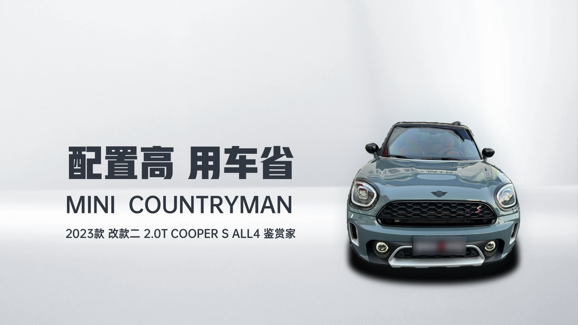MINI Countryman 2023款 改款二 2.0T COOPER S ALL4 鉴赏家解读1