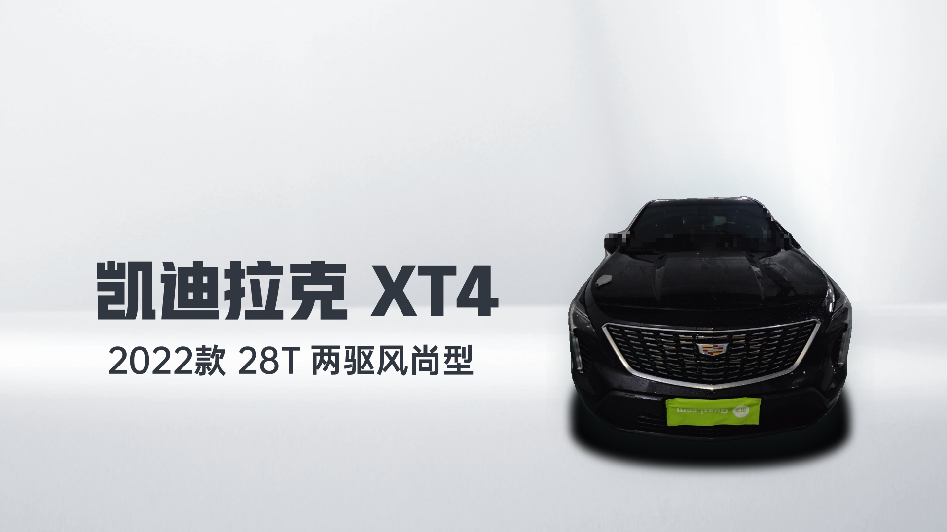 凯迪拉克XT4 2022款 28T 两驱风尚型解读1