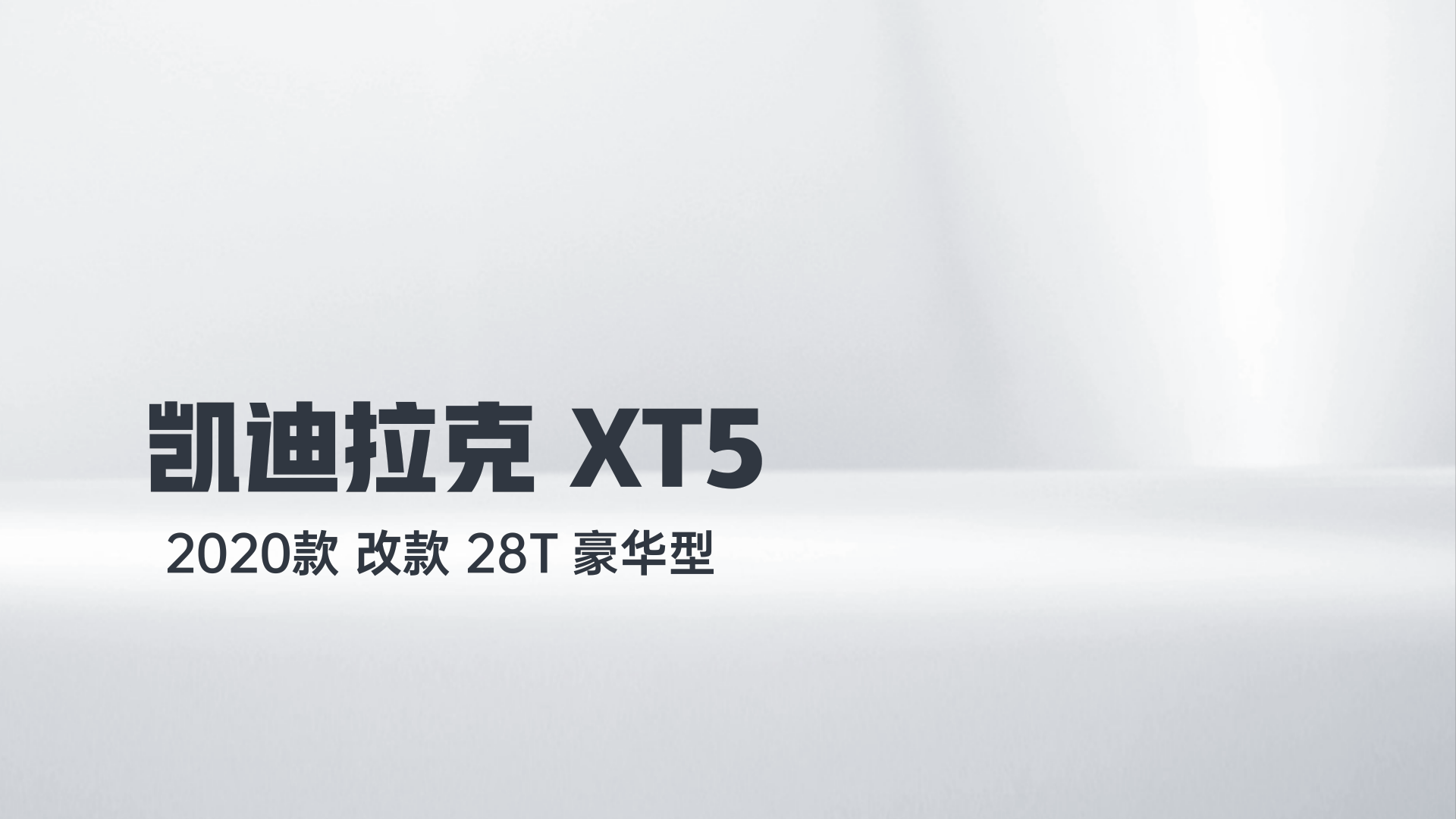 凯迪拉克XT5 2020款 改款 28T 豪华型解读1