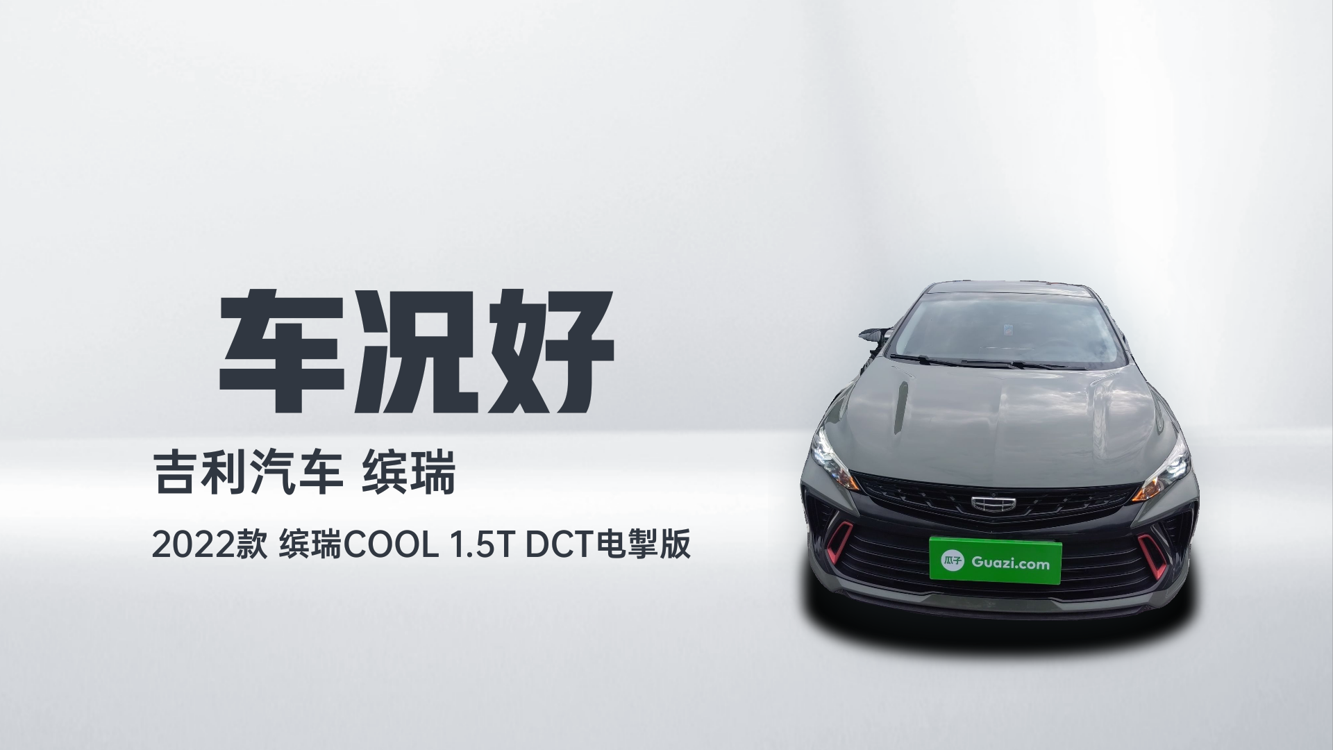 吉利汽车 2022款 缤瑞COOL 1.5T DCT电掣版解读1