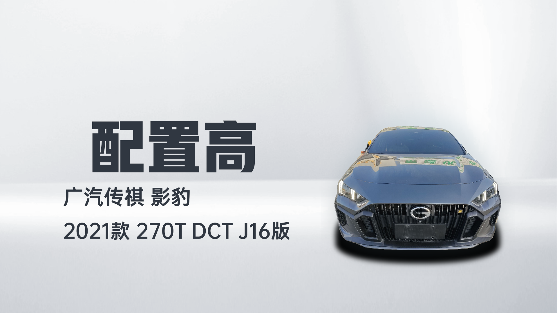 广汽传祺 影豹 2021款 270T DCT J16版解读2