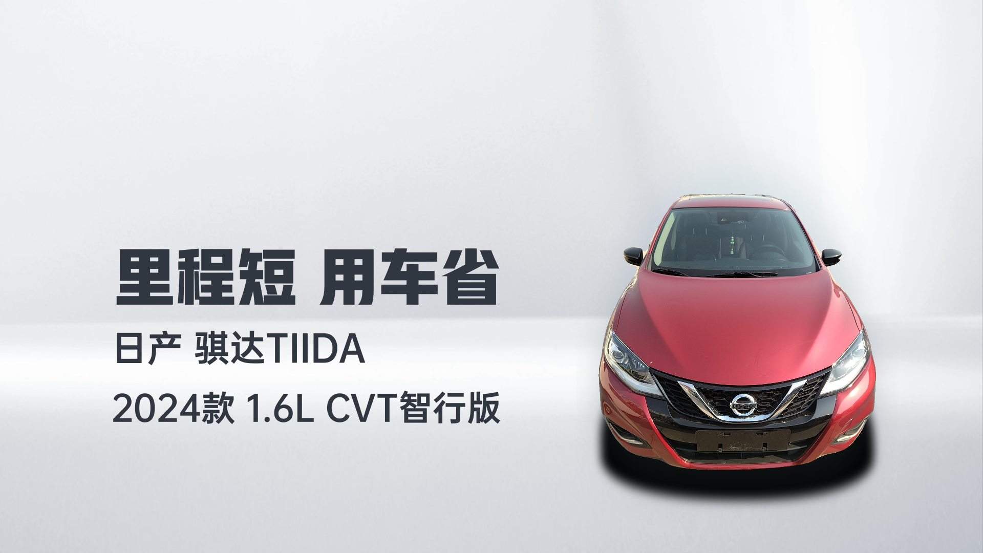 日产 骐达TIIDA 2024款 1.6L CVT智行版解读2