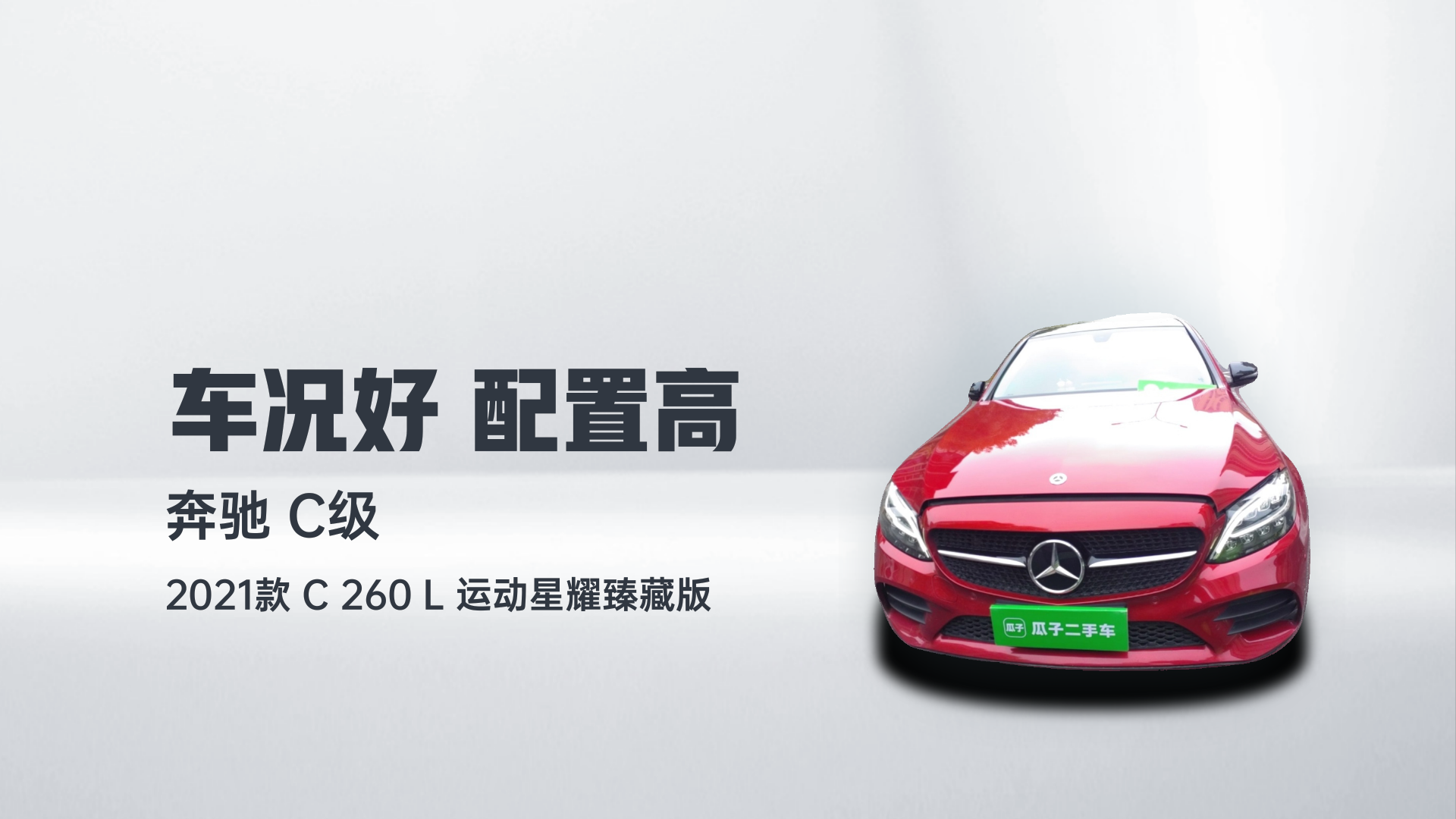 奔驰C级 2021款 C 260 L 运动星耀臻藏版解读1