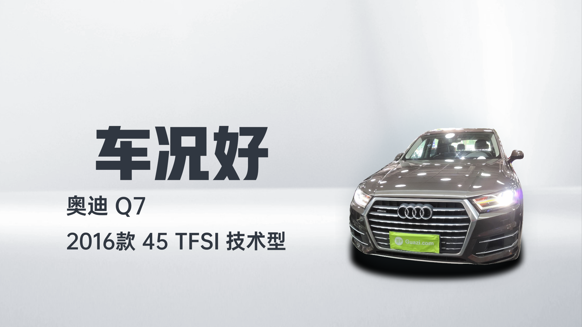 奥迪Q7 2016款 45 TFSI 技术型解读1