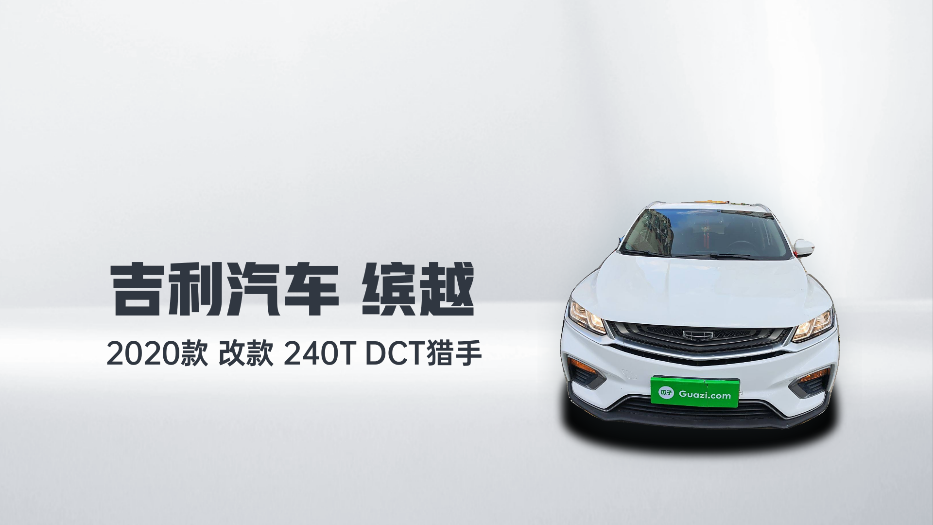 吉利汽车 缤越 2020款 改款 240T DCT猎手解读2