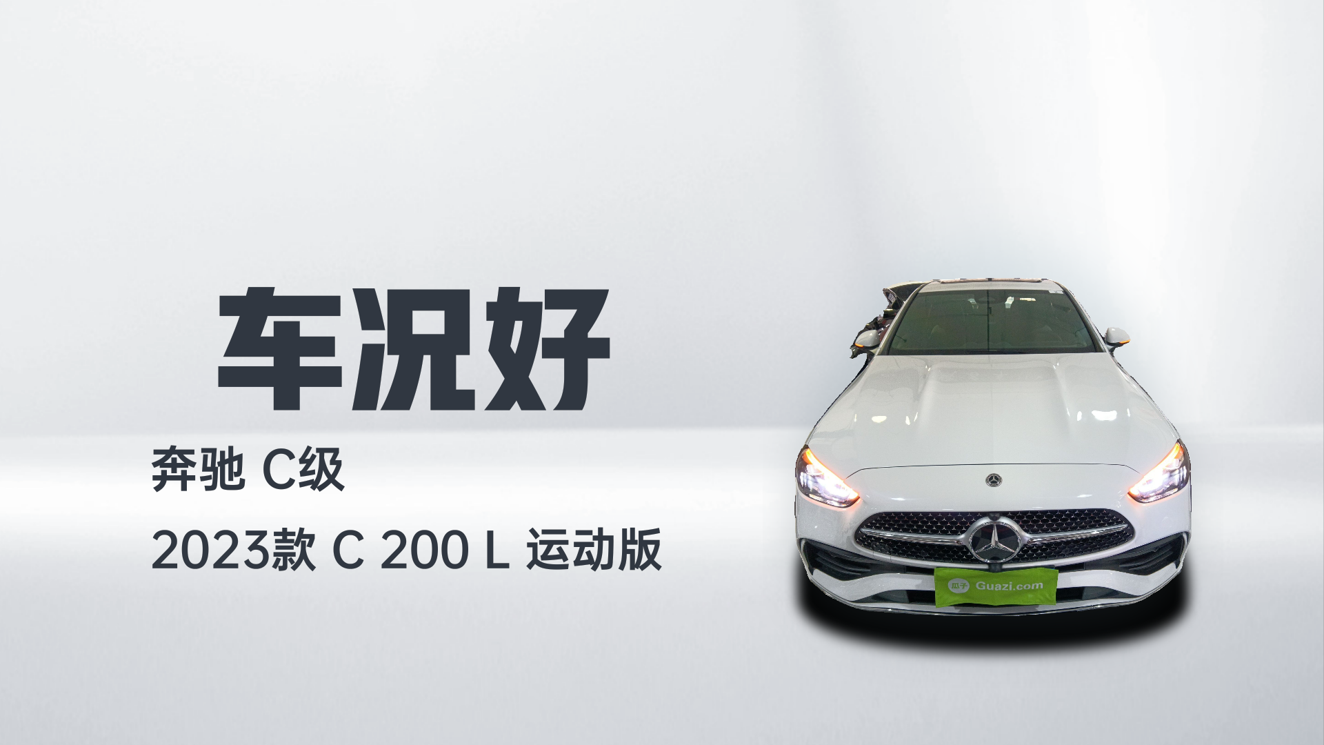 奔驰C级 2023款 C 200 L 运动版解读1