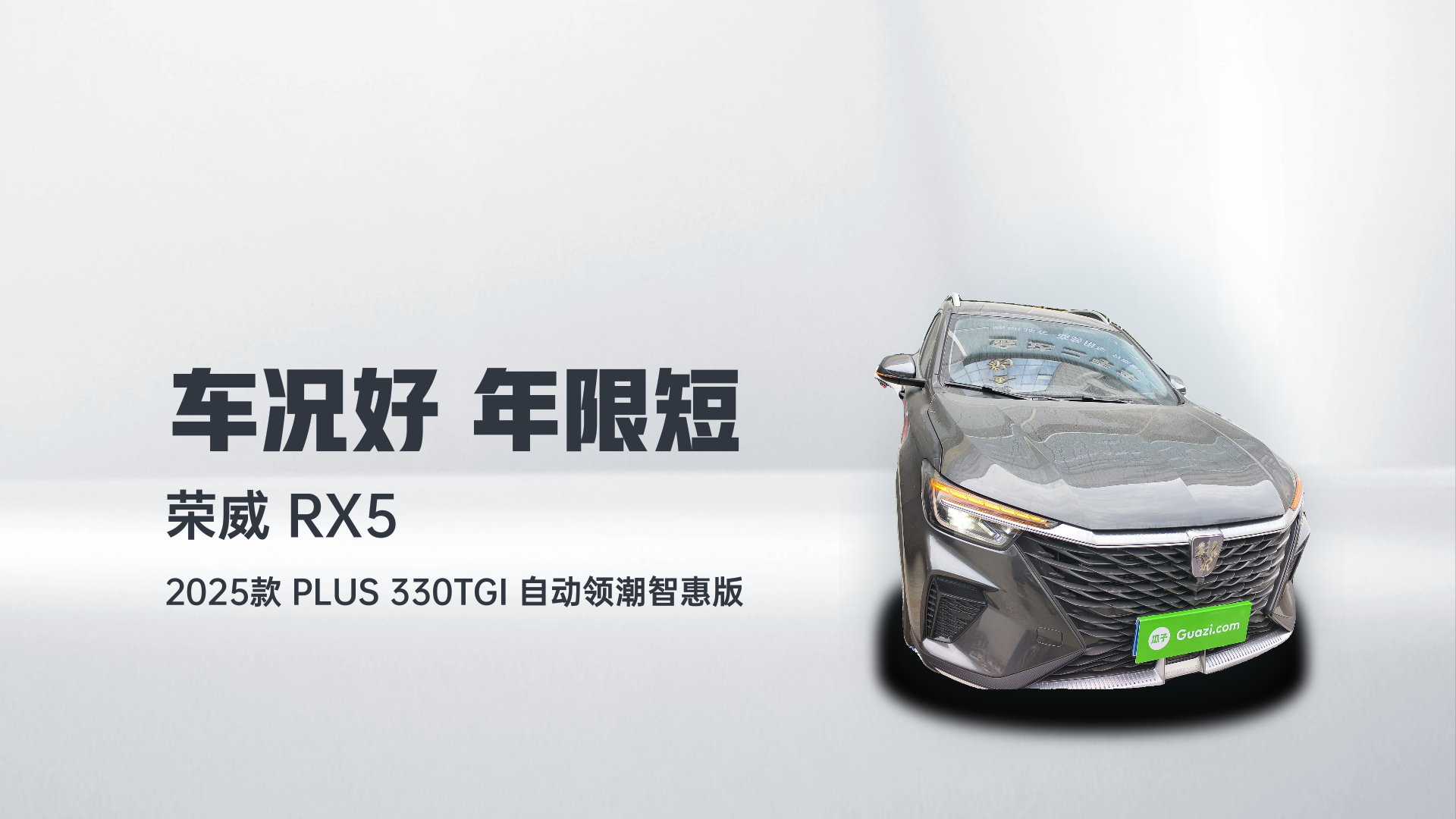 荣威RX5 2025款 PLUS 330TGI 自动领潮智惠版解读1