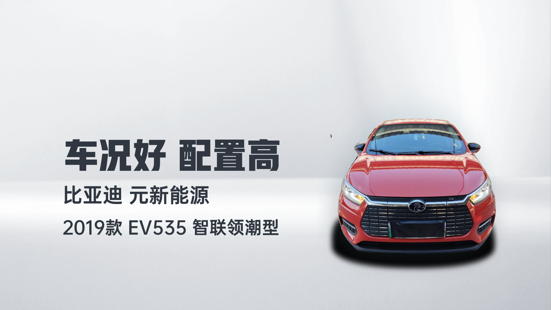 比亚迪 元新能源 2019款 EV535 智联领潮型解读1