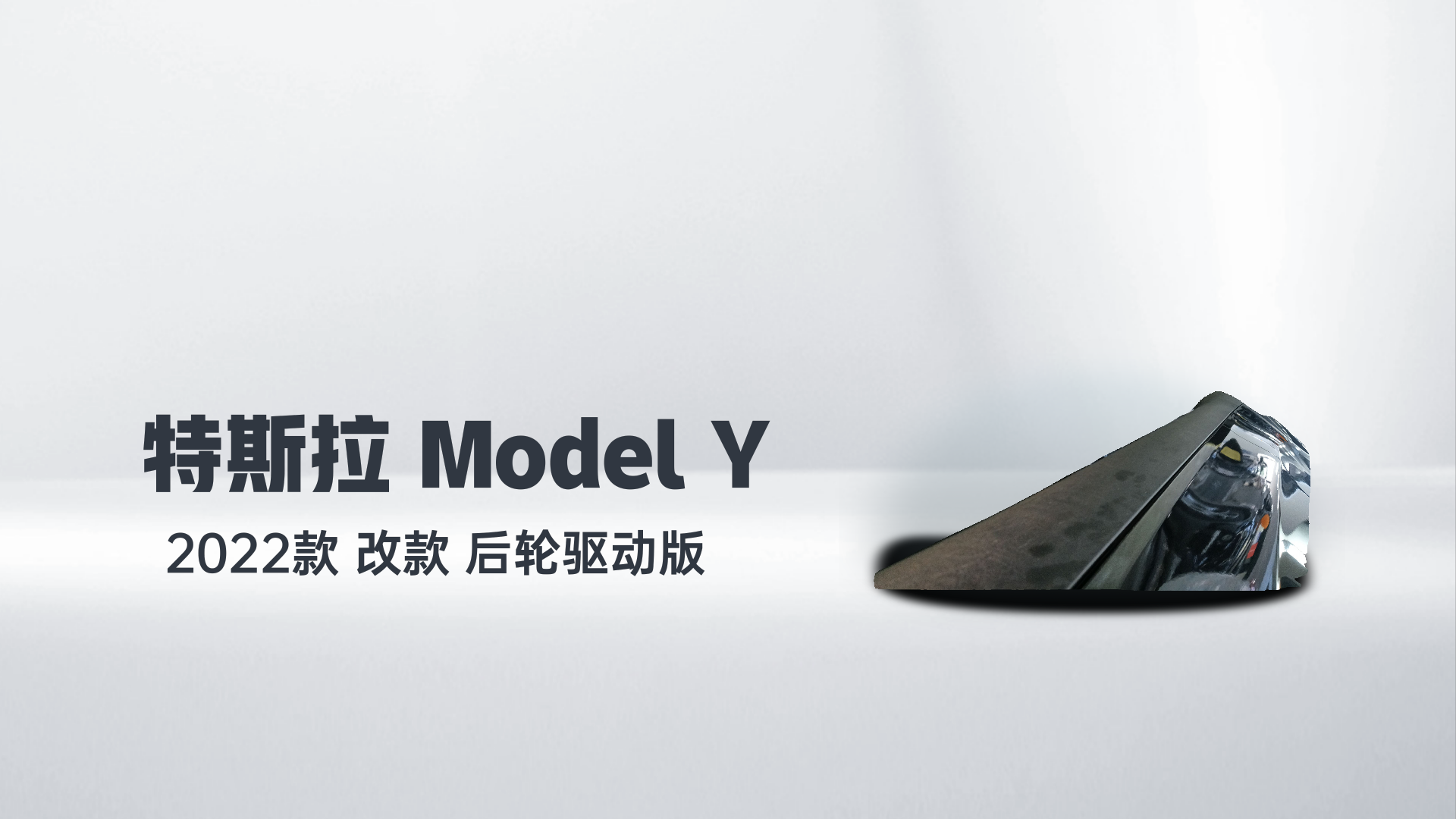 特斯拉 Model Y 2022款 改款 后轮驱动版解读1