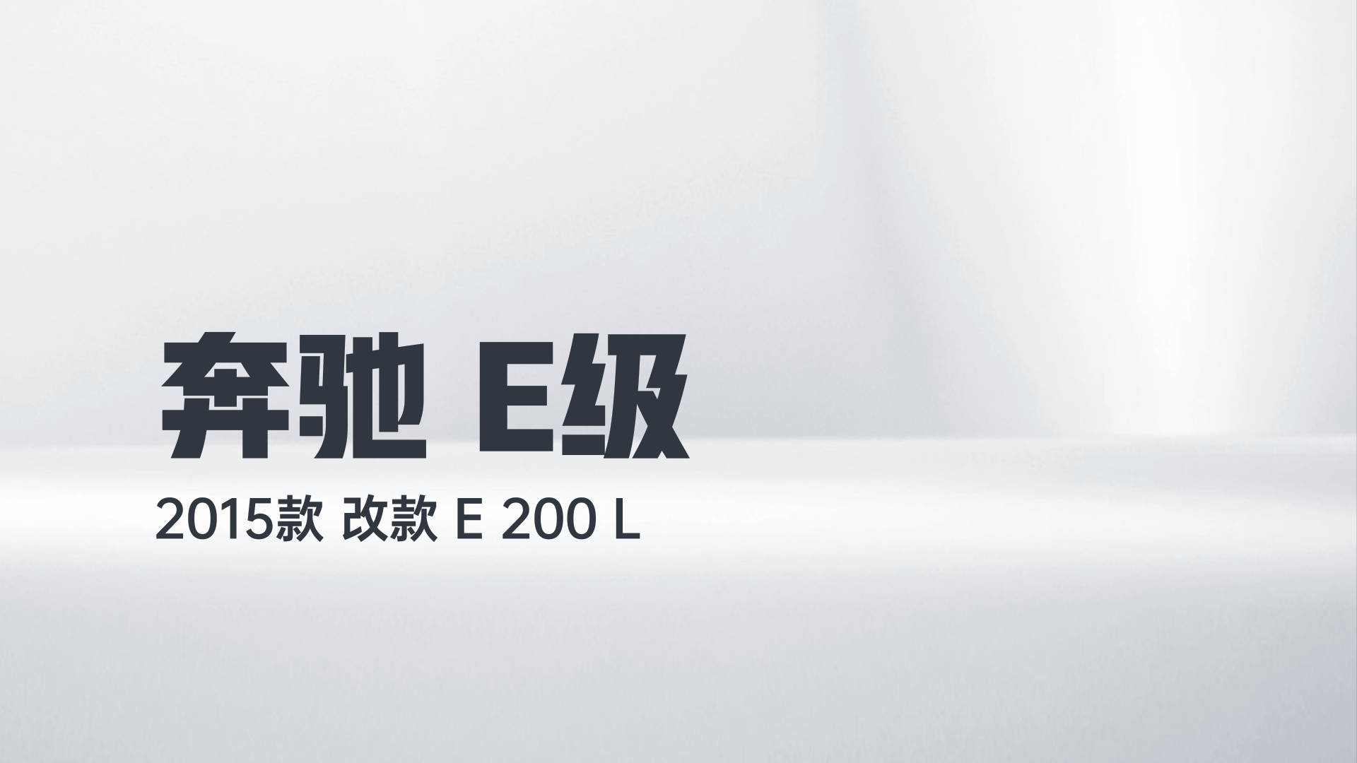 奔驰E级 2015款 改款 E 200 L解读1