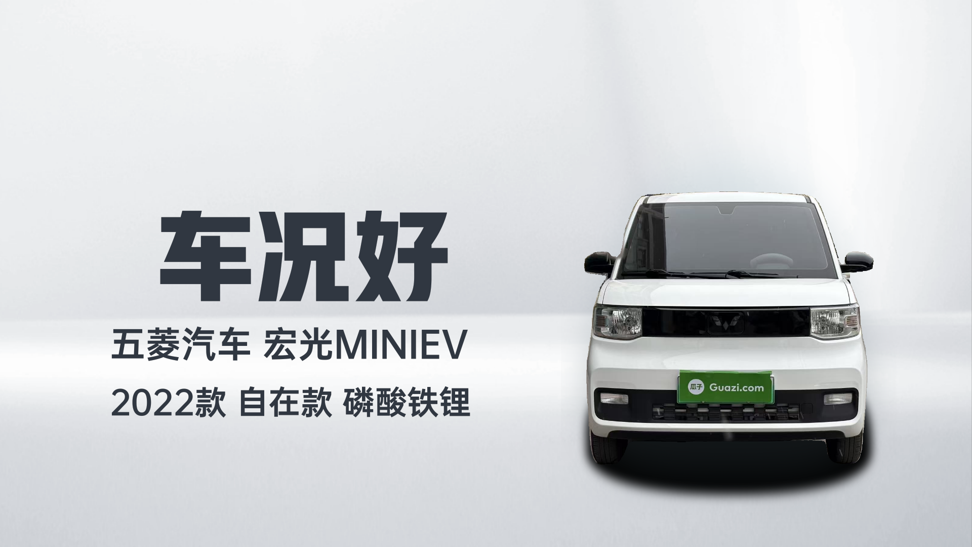五菱汽车 宏光MINIEV 2022款 自在款 磷酸铁锂解读2